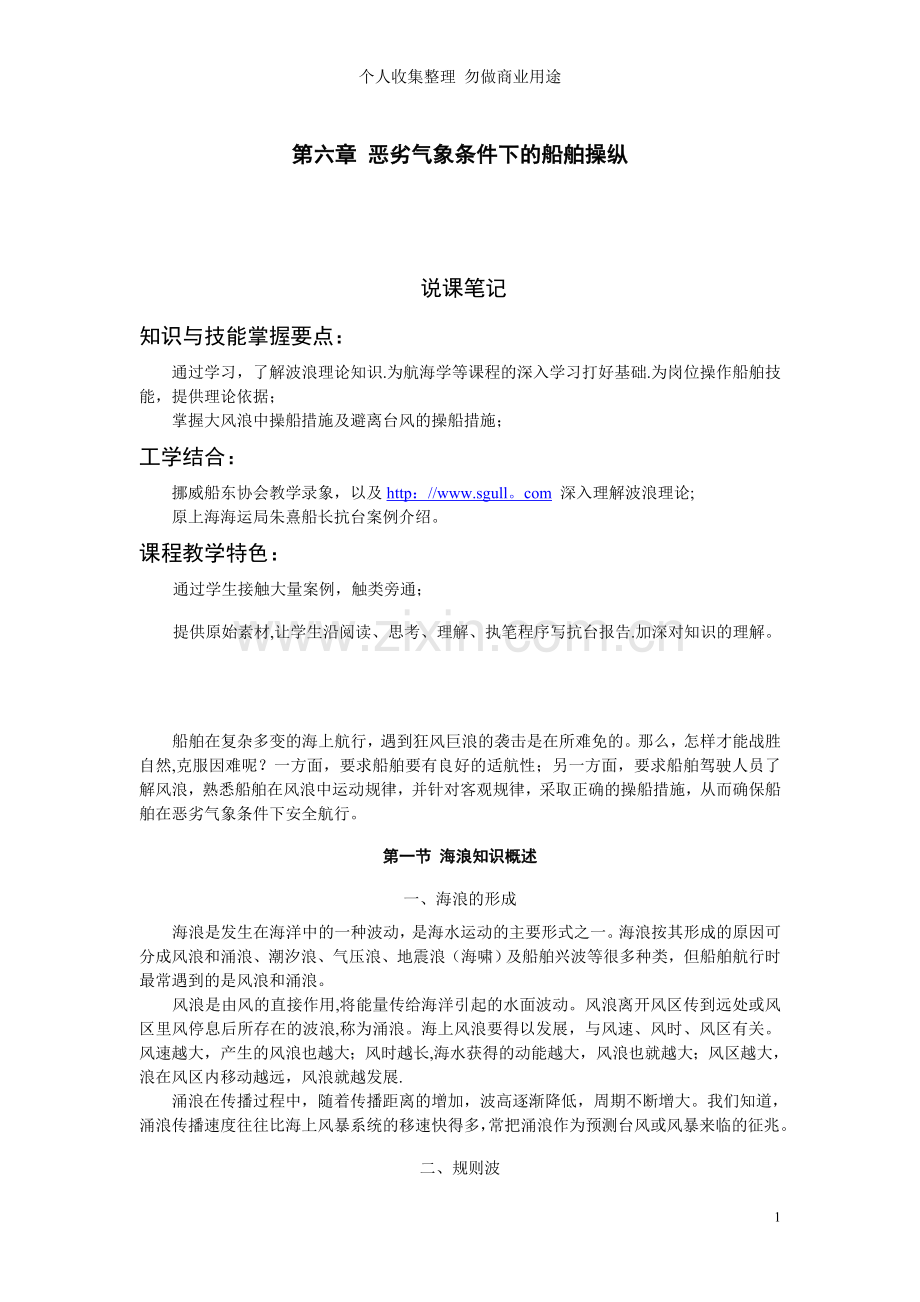 第六章恶劣气象条件下的船舶操纵.doc_第1页