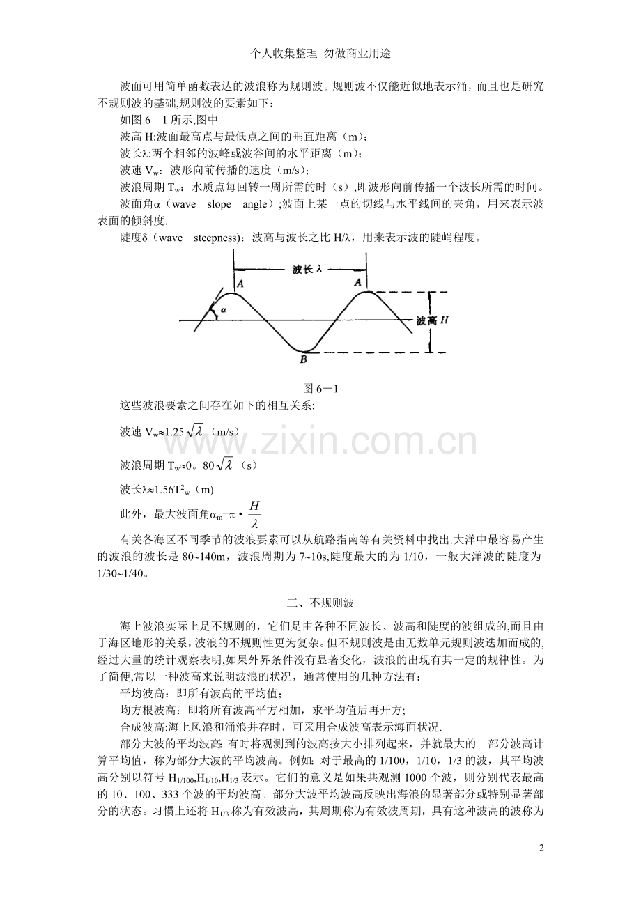 第六章恶劣气象条件下的船舶操纵.doc_第2页