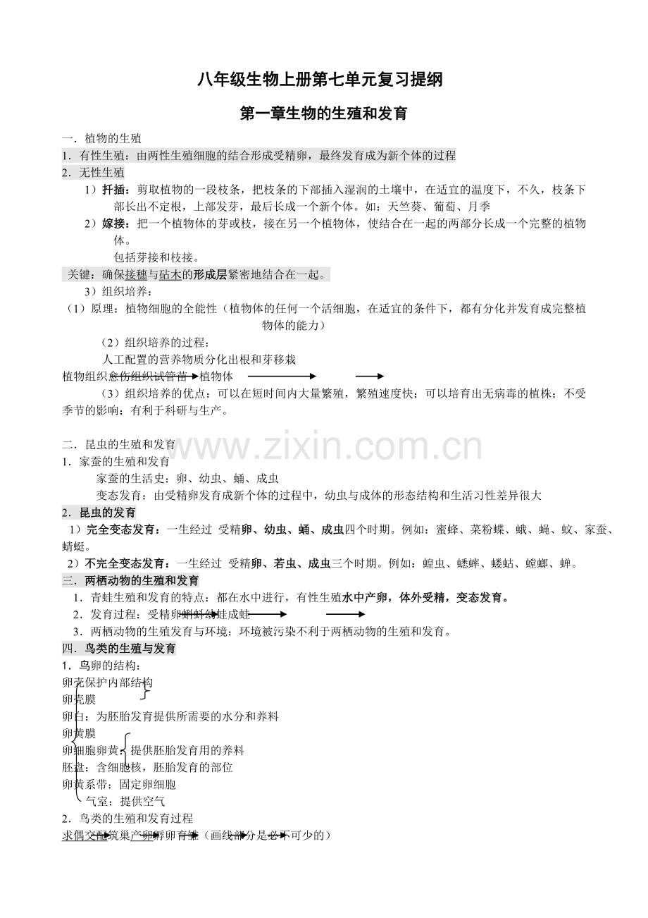 八生物上册第七单元复习提纲.doc_第1页