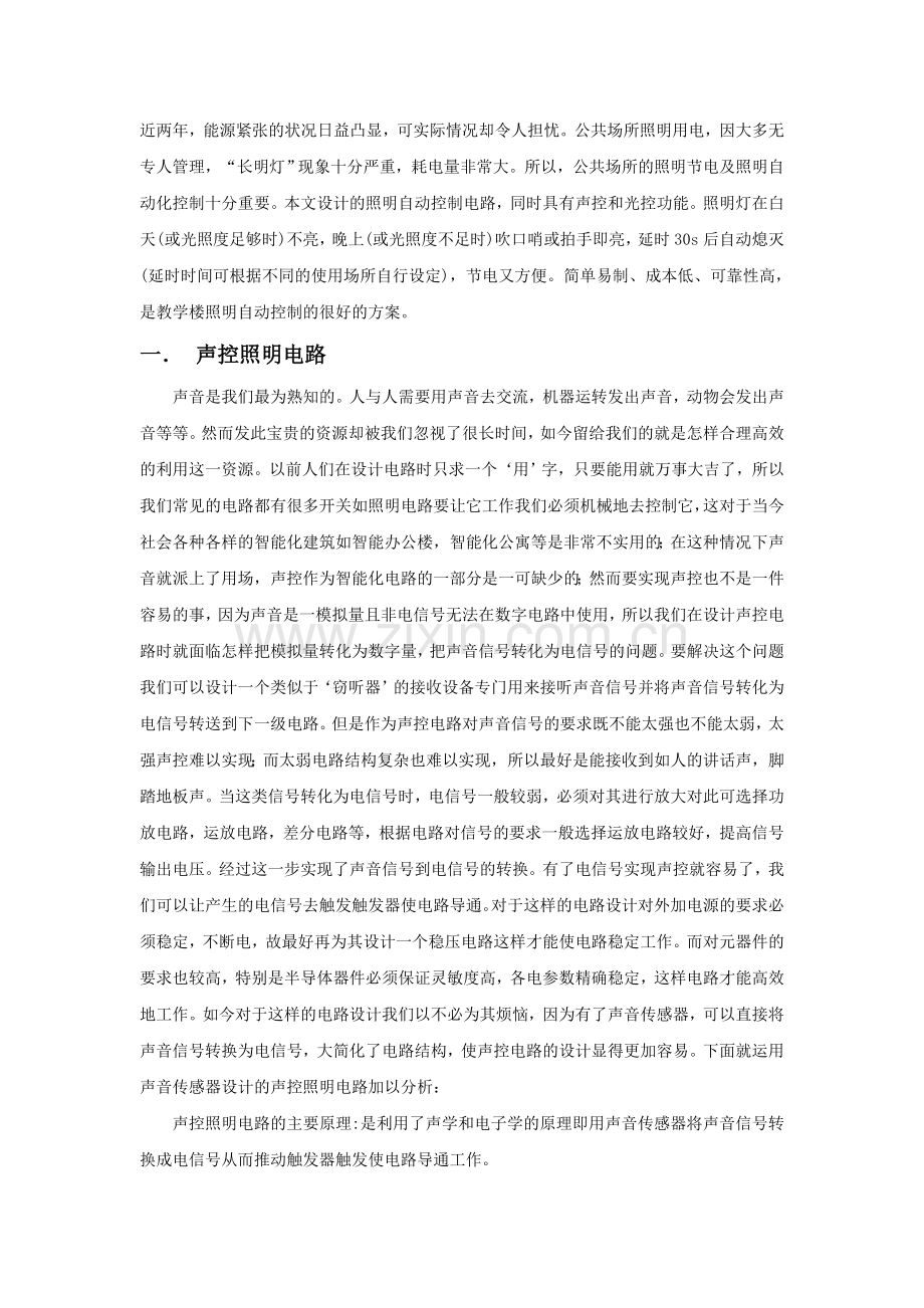 电工电子课程研究设计声光控制节能开关.doc_第1页