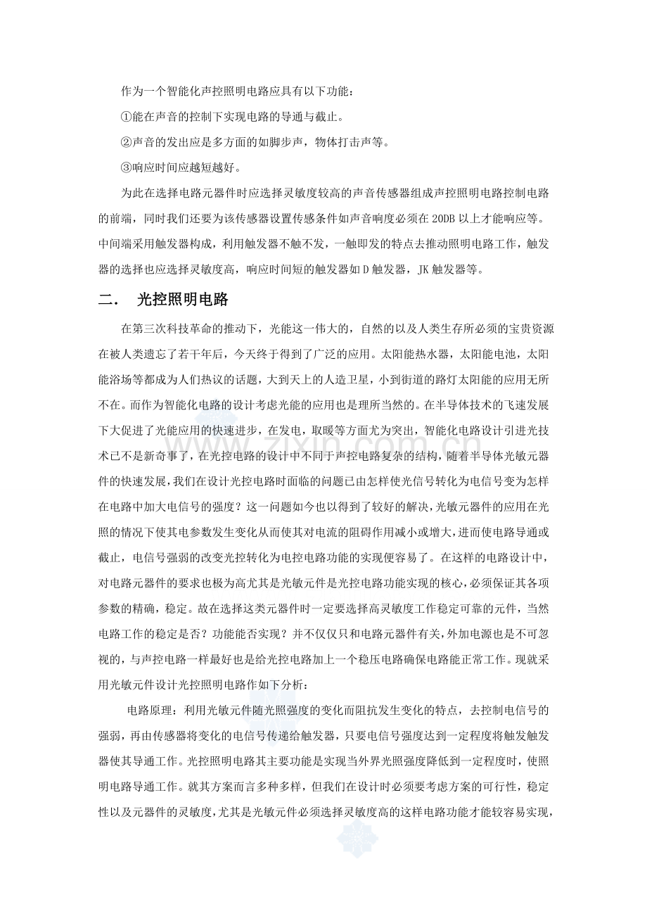 电工电子课程研究设计声光控制节能开关.doc_第2页