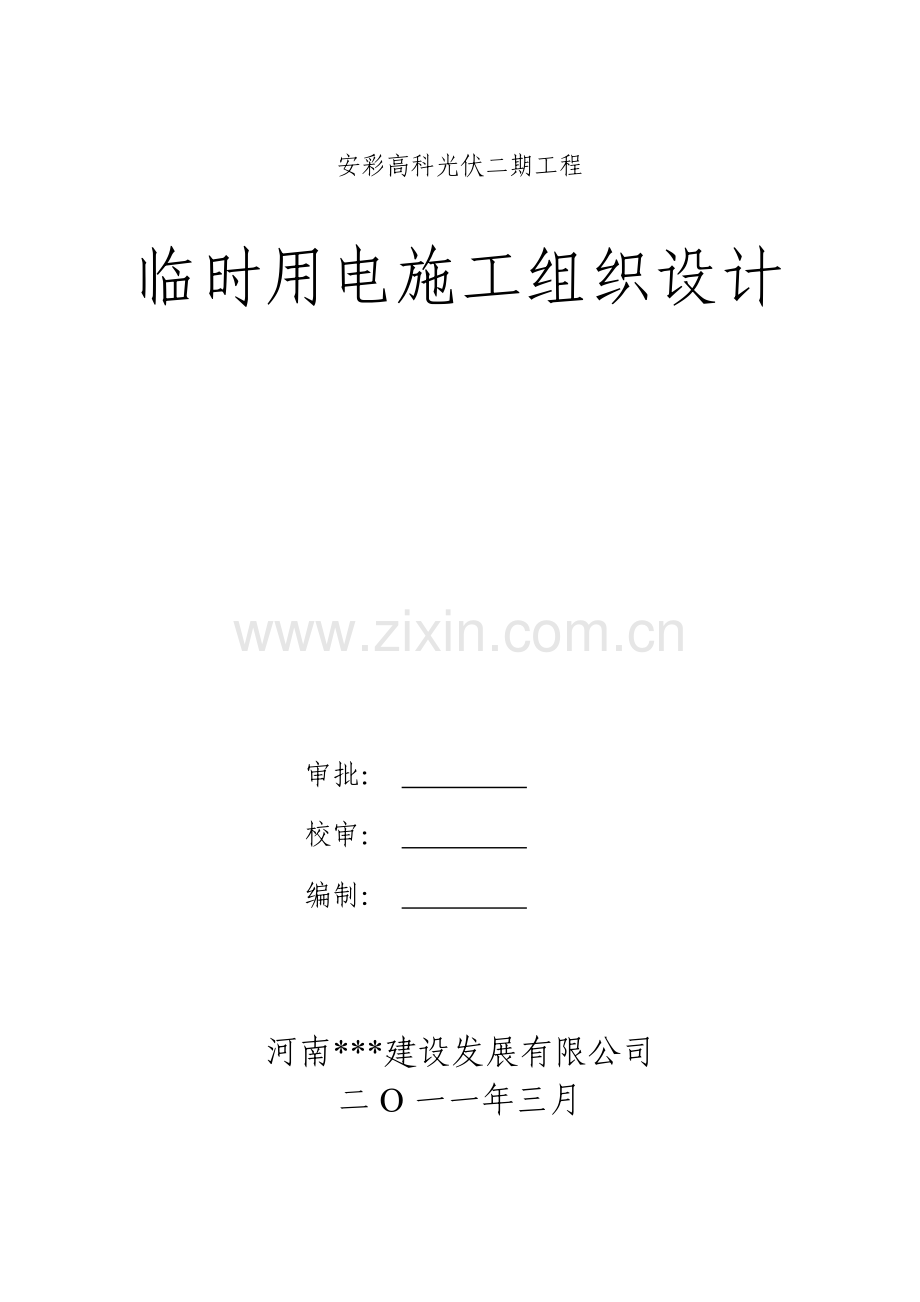 光伏二期工程临时用电施工组织设计.doc_第1页
