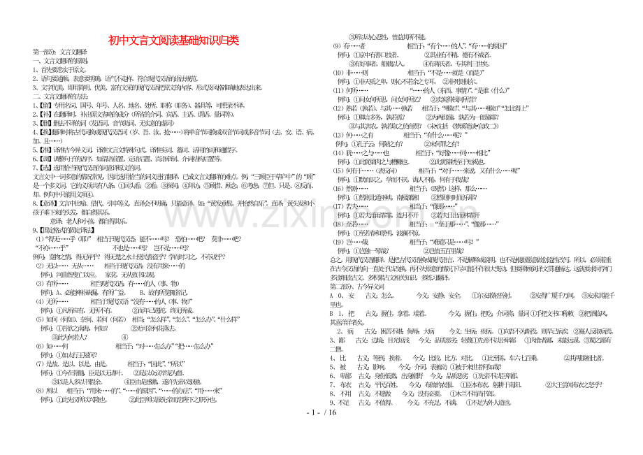 初级中学文言文阅读基础知识归类.doc_第1页