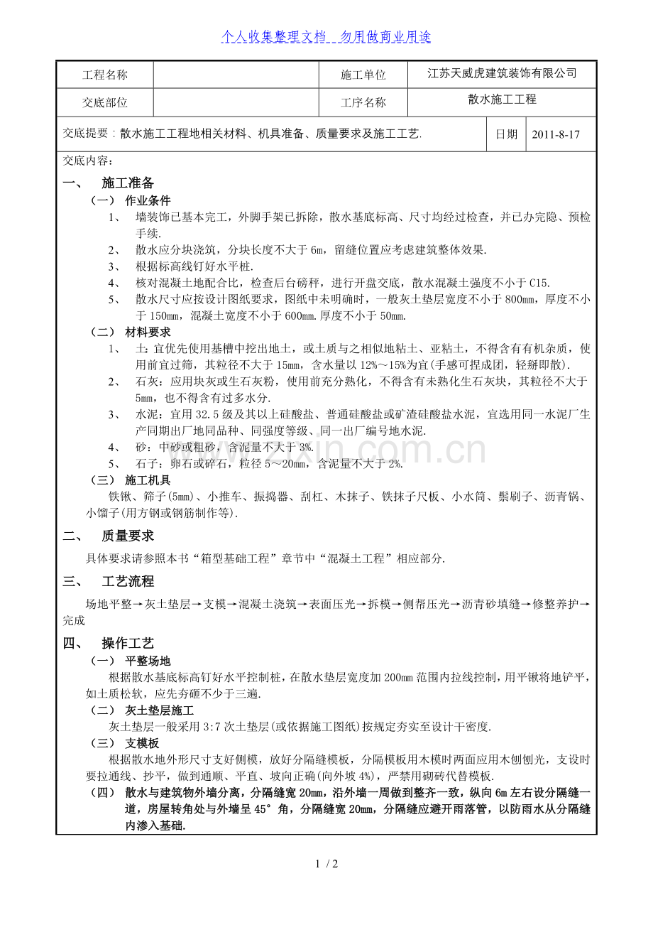 散水施工工程技术交底记录.doc_第1页