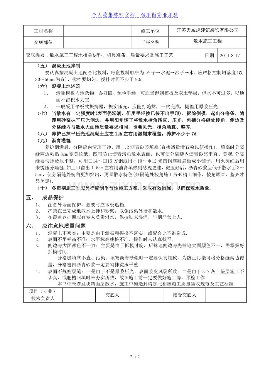 散水施工工程技术交底记录.doc_第2页