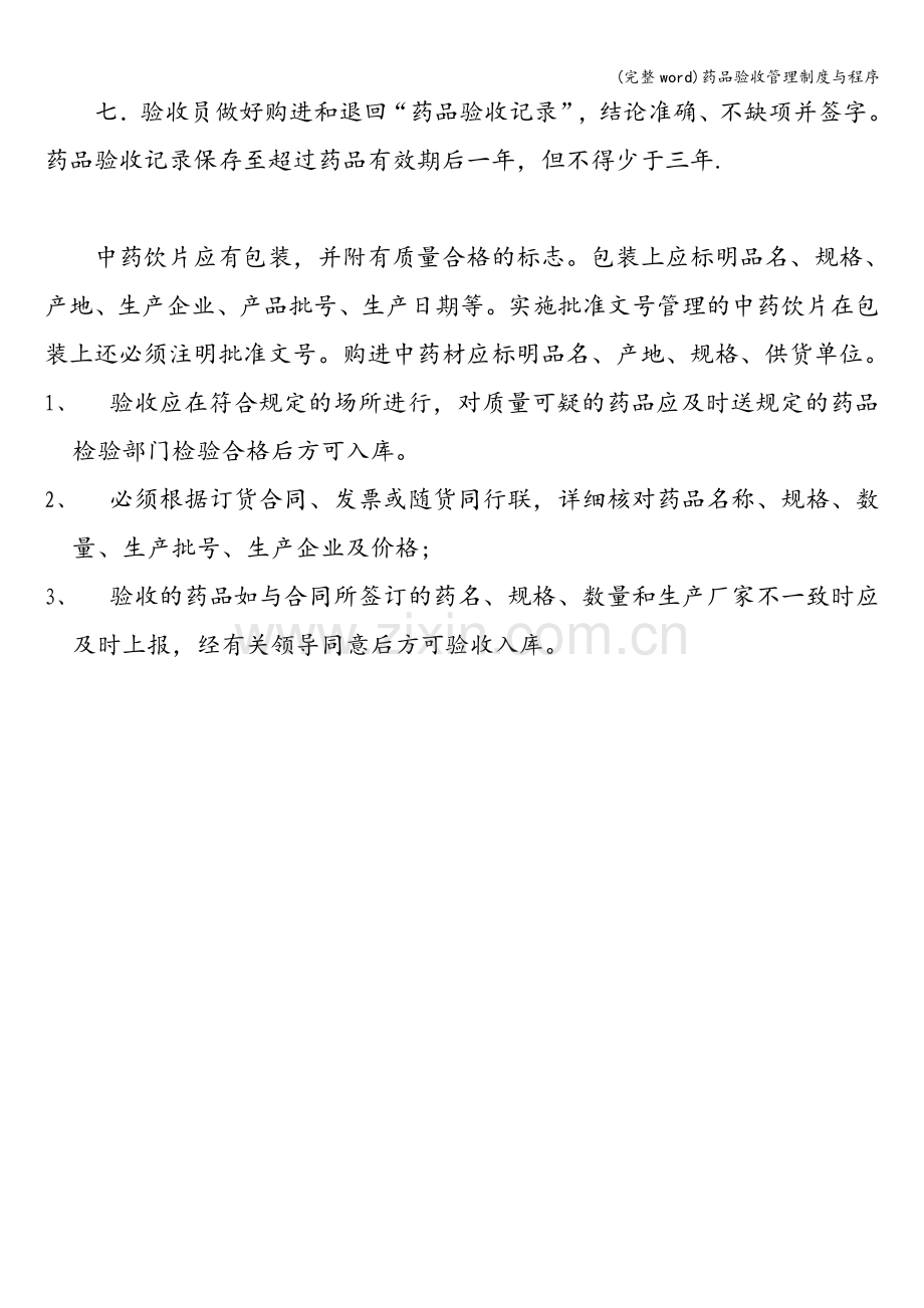 药品验收管理制度与程序.doc_第2页