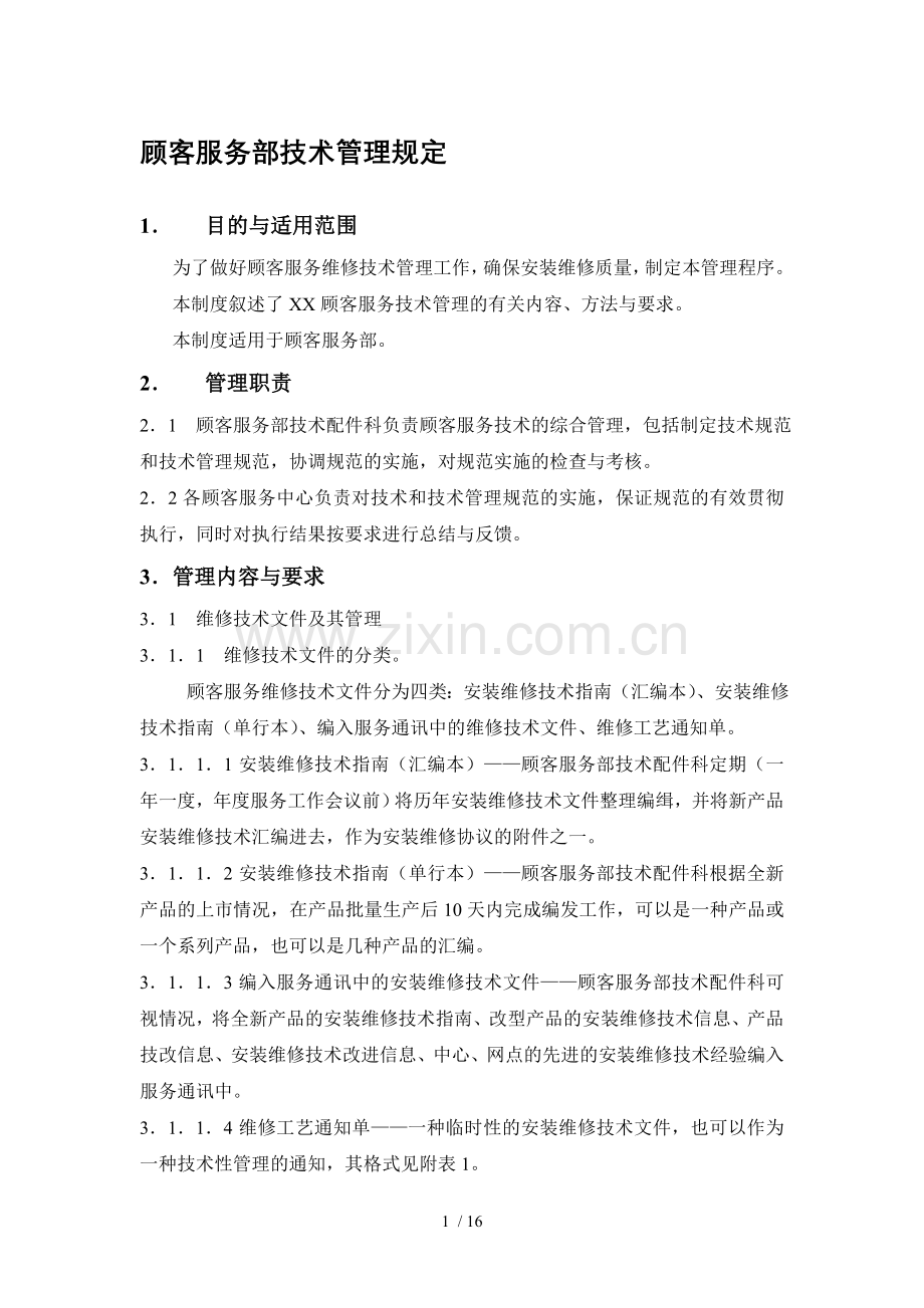 顾客服务部技术管理制度规定.doc_第1页
