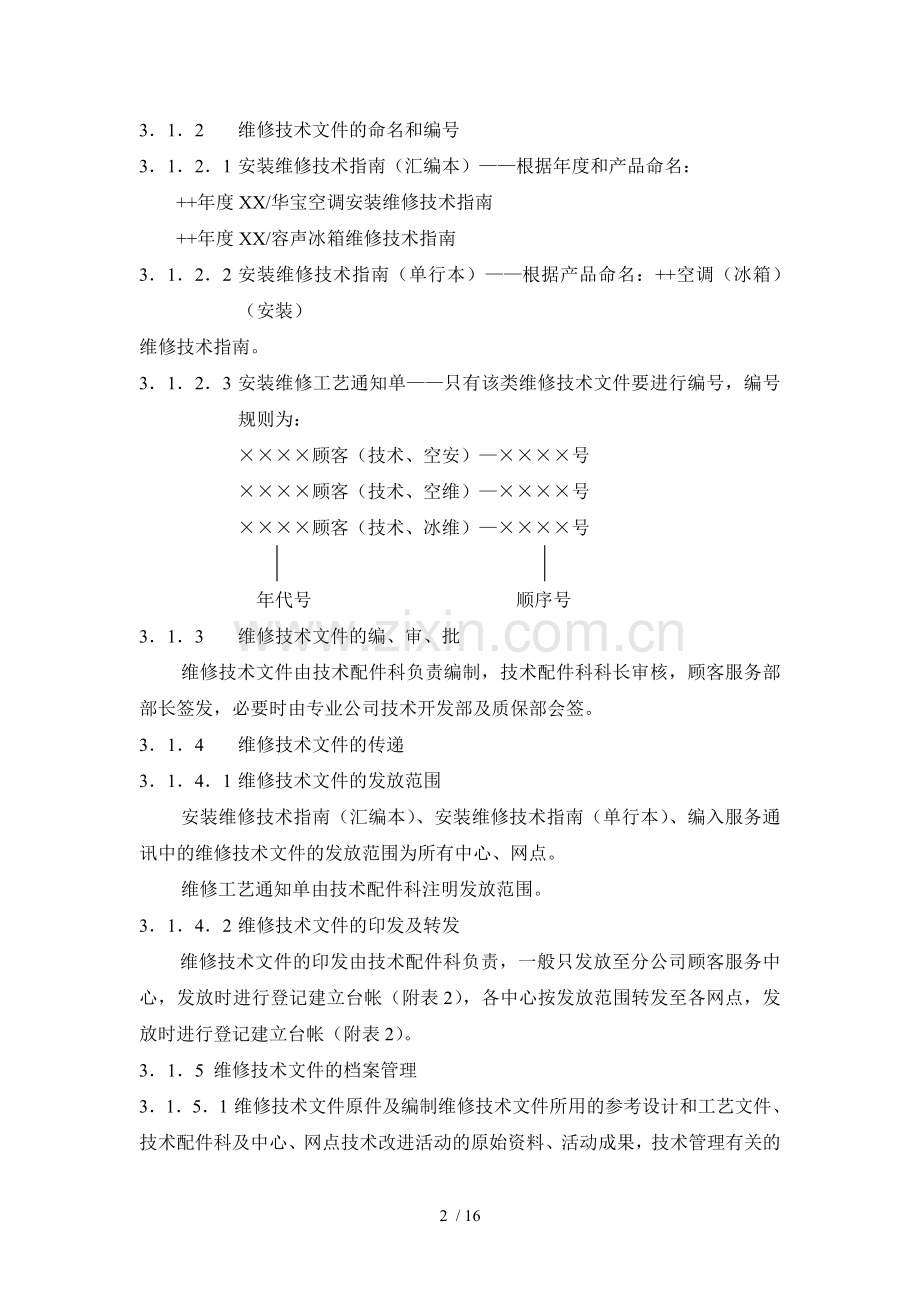 顾客服务部技术管理制度规定.doc_第2页