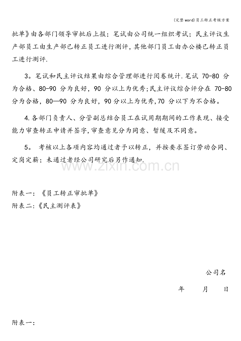 员工转正考核方案.doc_第2页