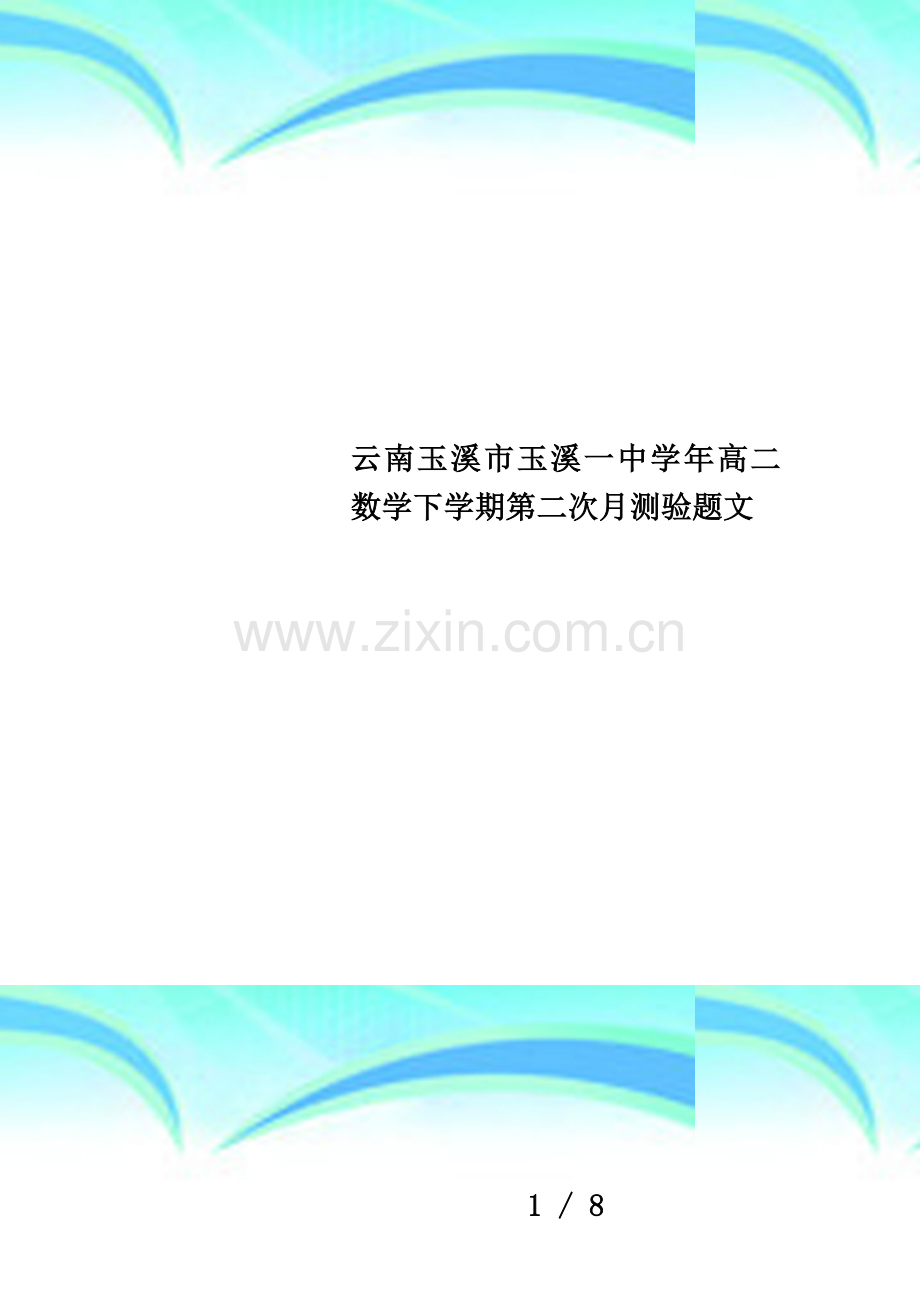 云南玉溪市玉溪一中学年高二数学下学期第二次月测验题文.doc_第1页