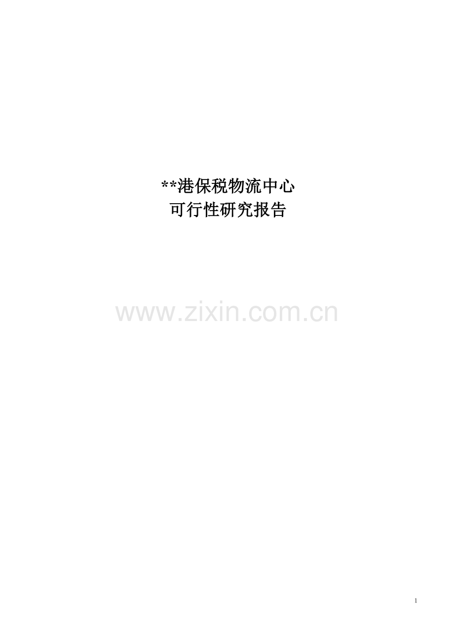 广西某港保税物流中心建设项目可行性研究报告.doc_第1页