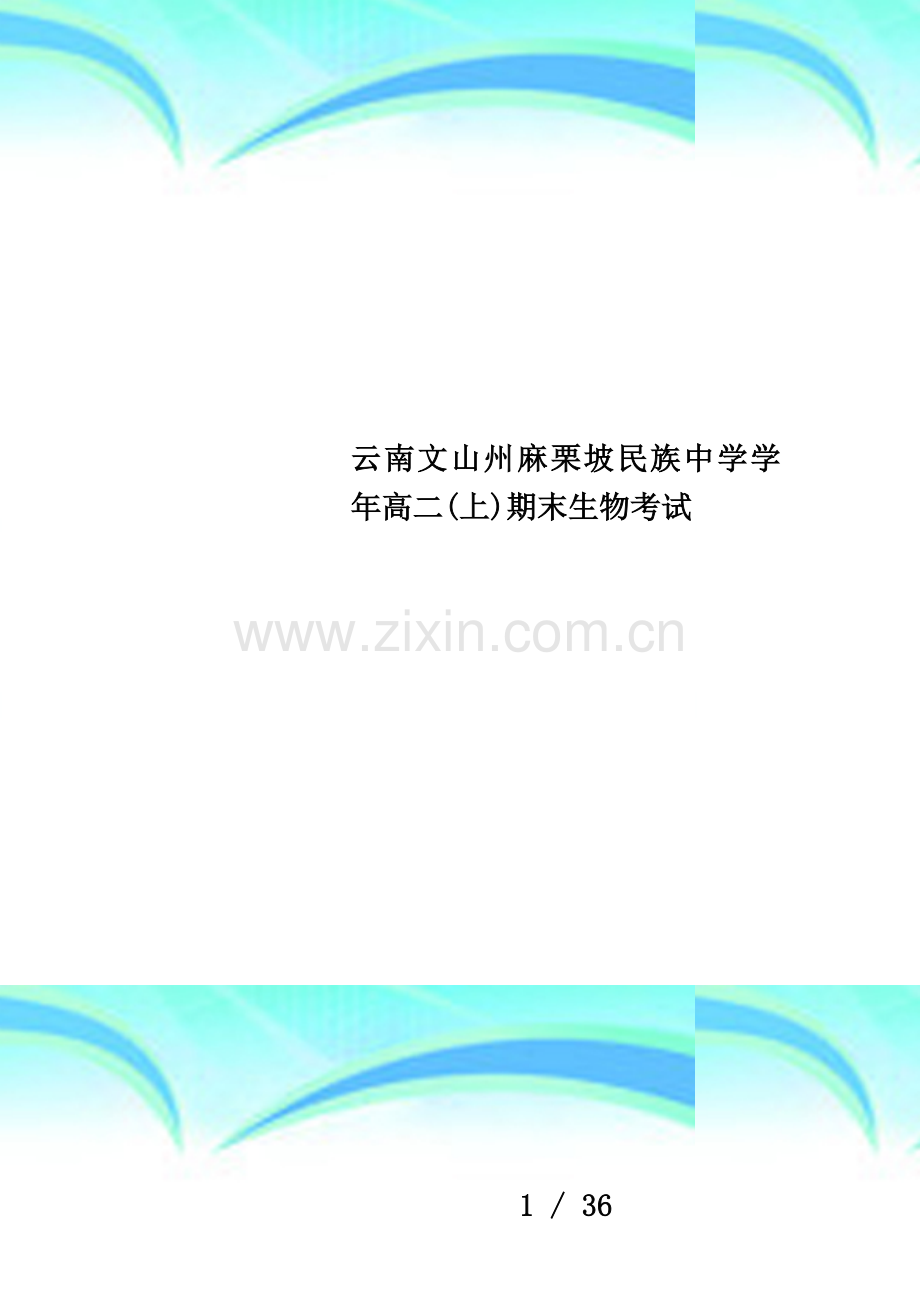 云南文山州麻栗坡民族中学学年高二(上)期末生物考试.doc_第1页