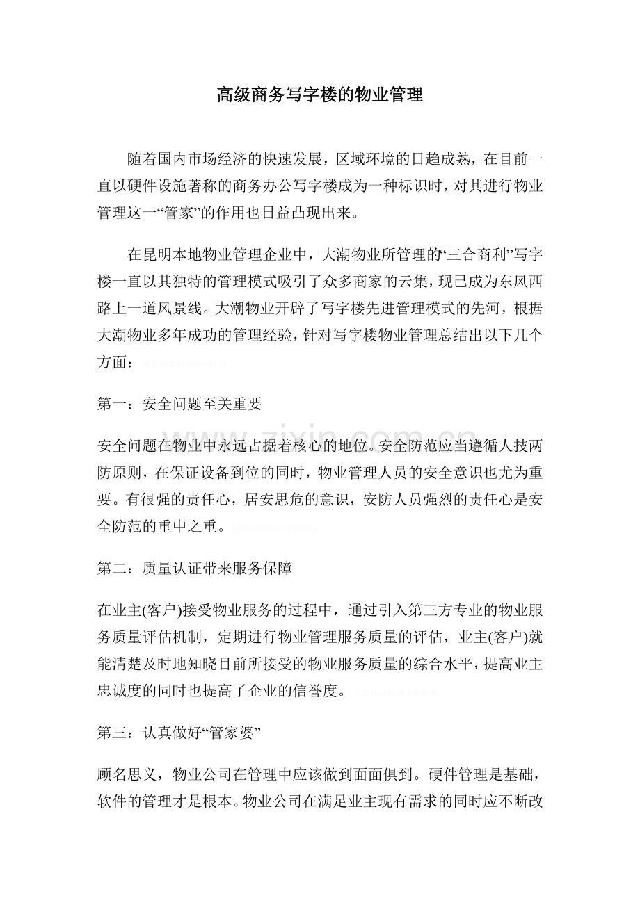 高级商务写字楼的物业管理.doc_第1页