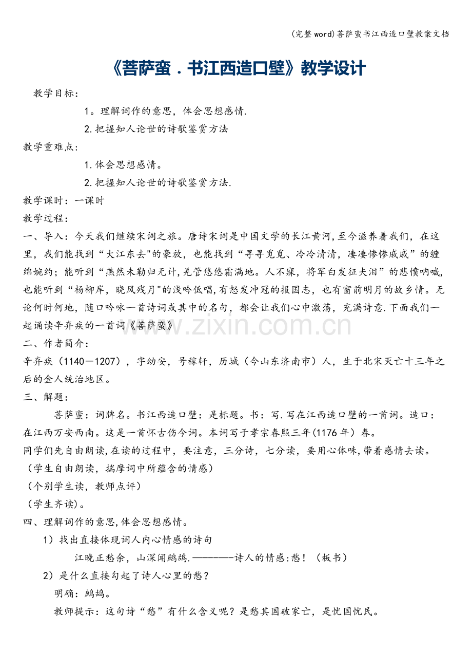 菩萨蛮书江西造口壁教案文档.doc_第1页