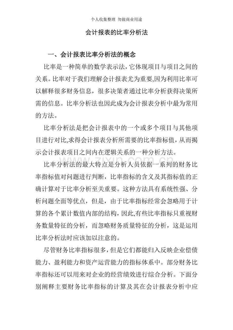 会计报表的比率分析法.doc_第1页