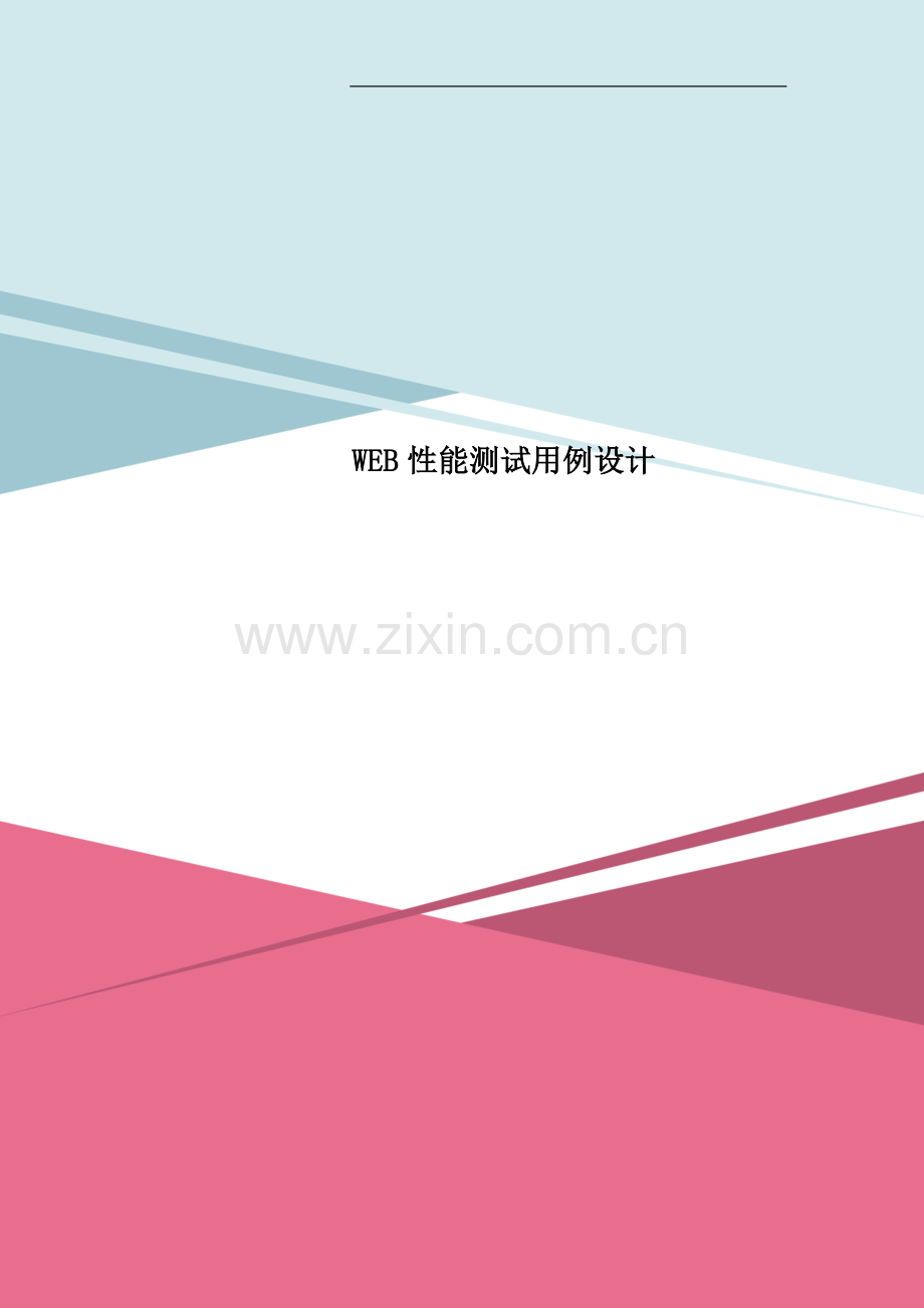 WEB性能测试用例设计.doc_第1页