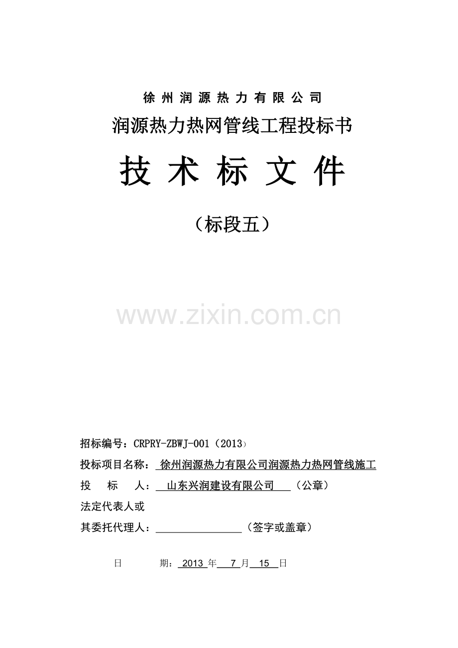 润源热力热网管线工程投标书大学论文.doc_第1页