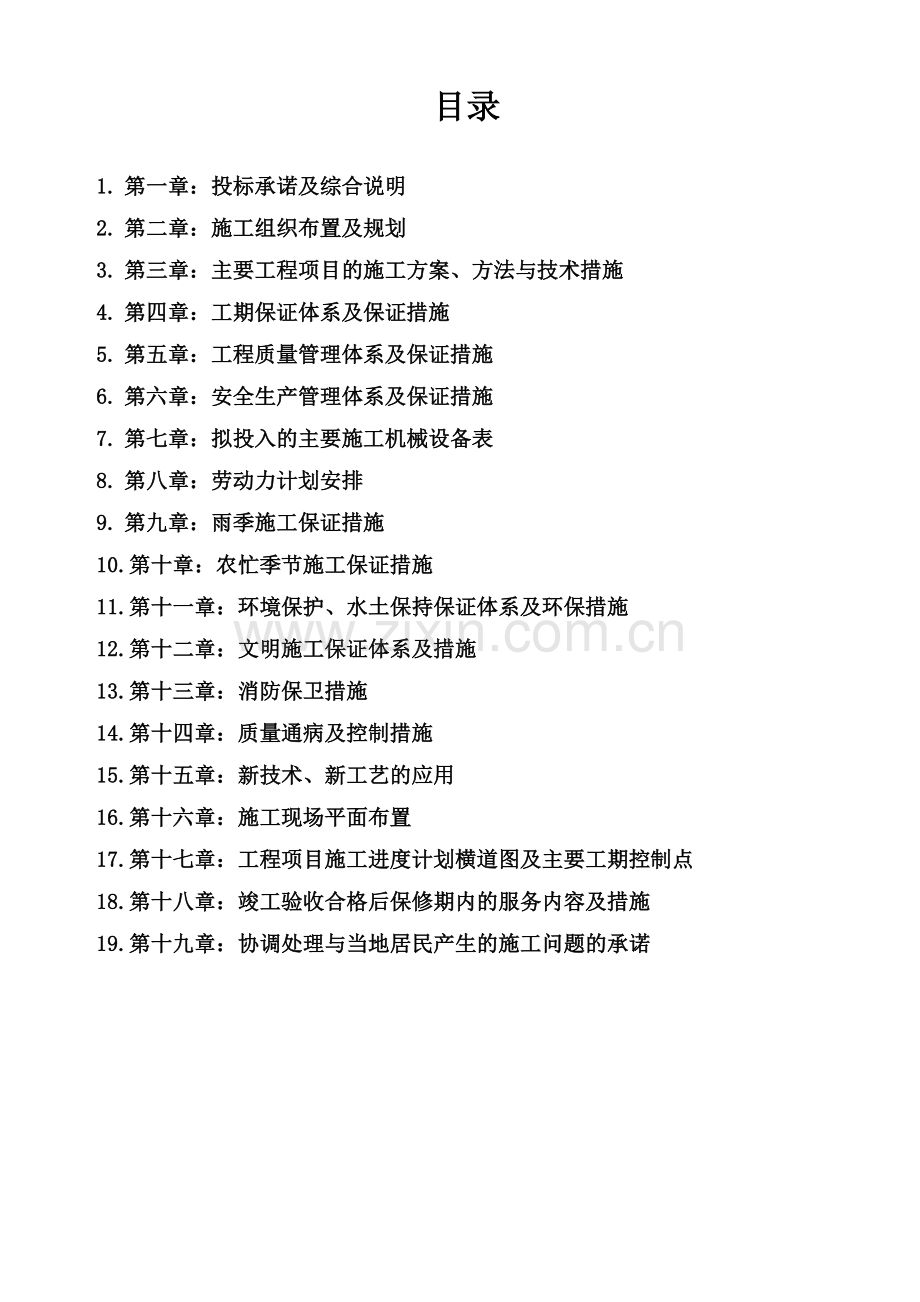 润源热力热网管线工程投标书大学论文.doc_第2页