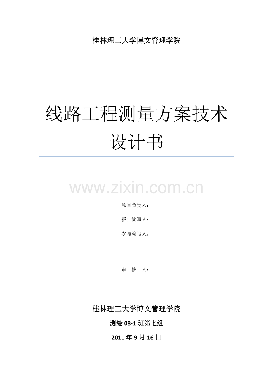 线路工程测量方案技术设计书.doc_第1页