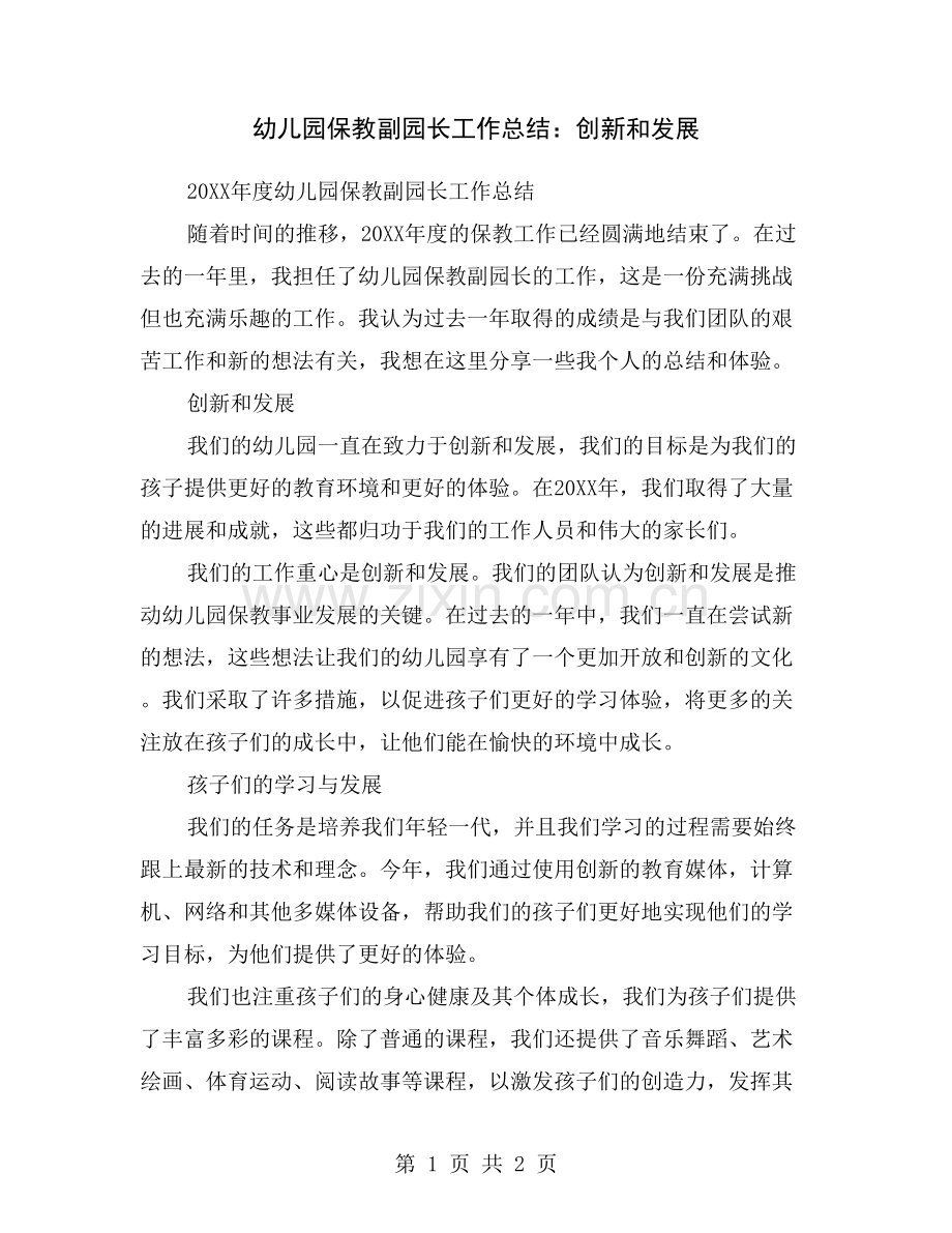 幼儿园保教副园长工作总结：创新和发展.doc_第1页