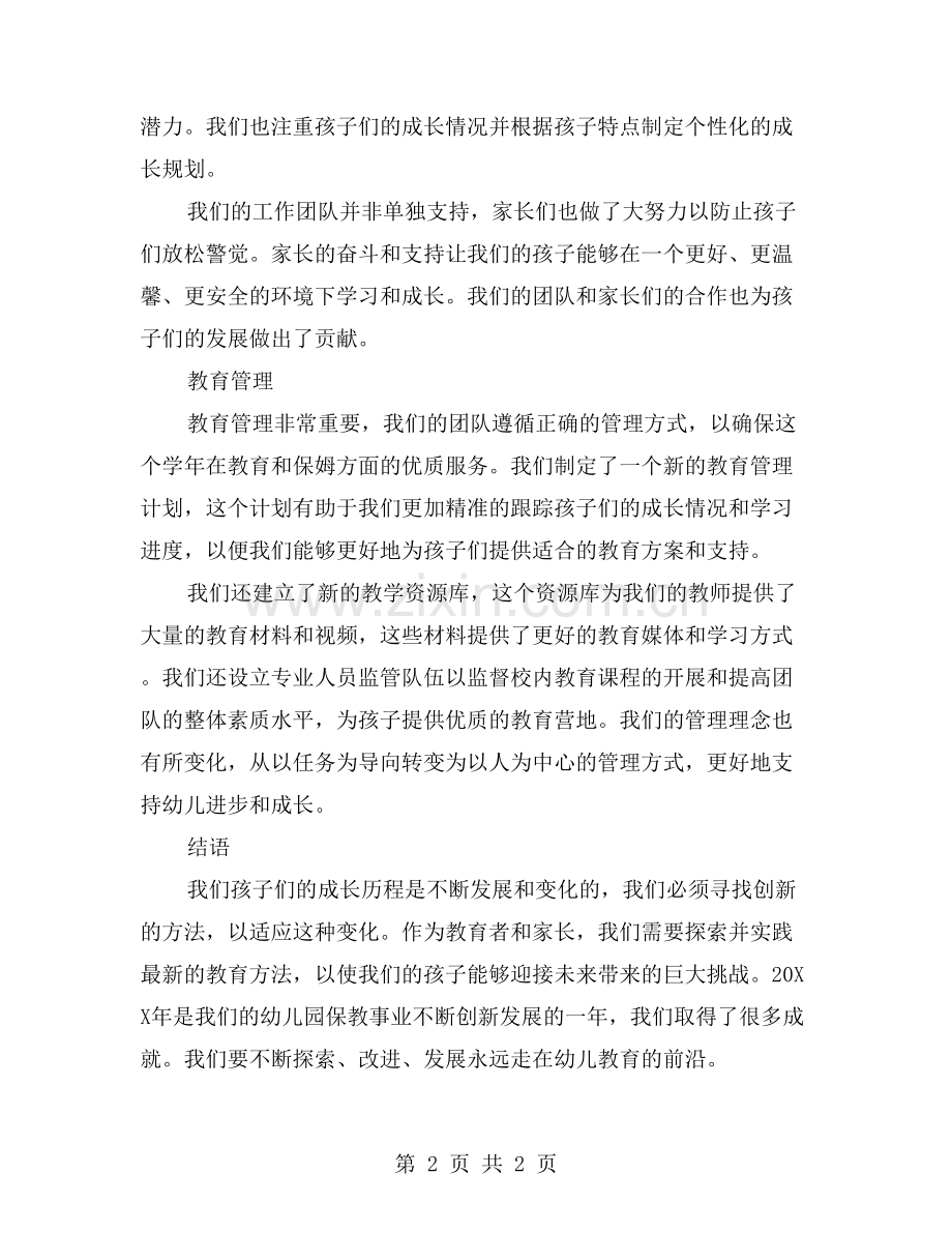 幼儿园保教副园长工作总结：创新和发展.doc_第2页