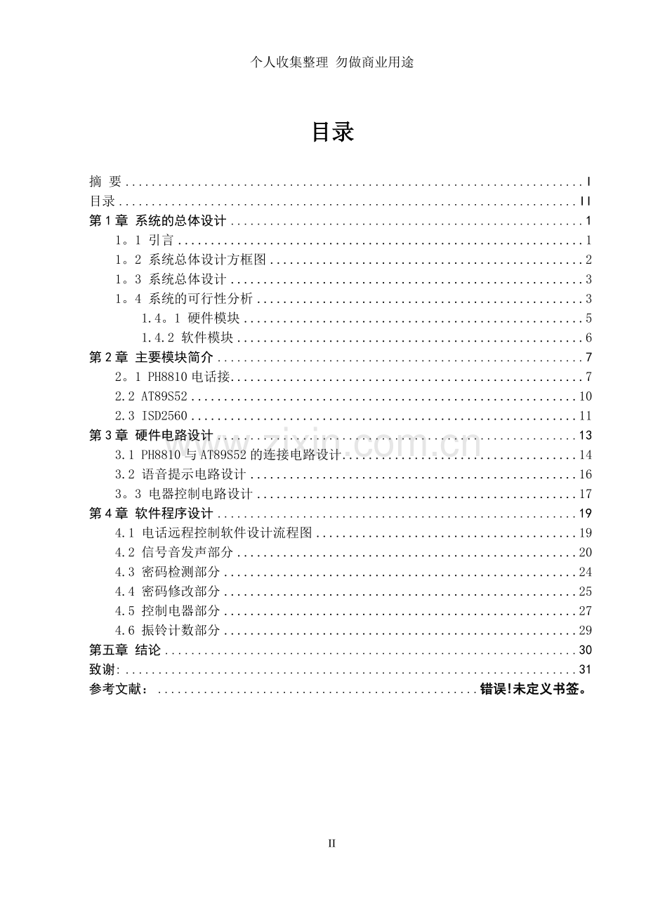 论文家用电话的远程智能控制.doc_第2页