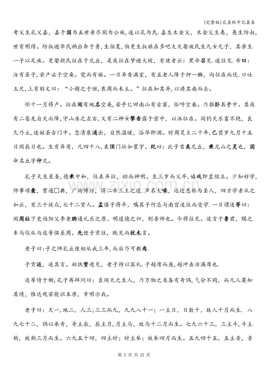 孔圣枕中记真本.doc_第2页