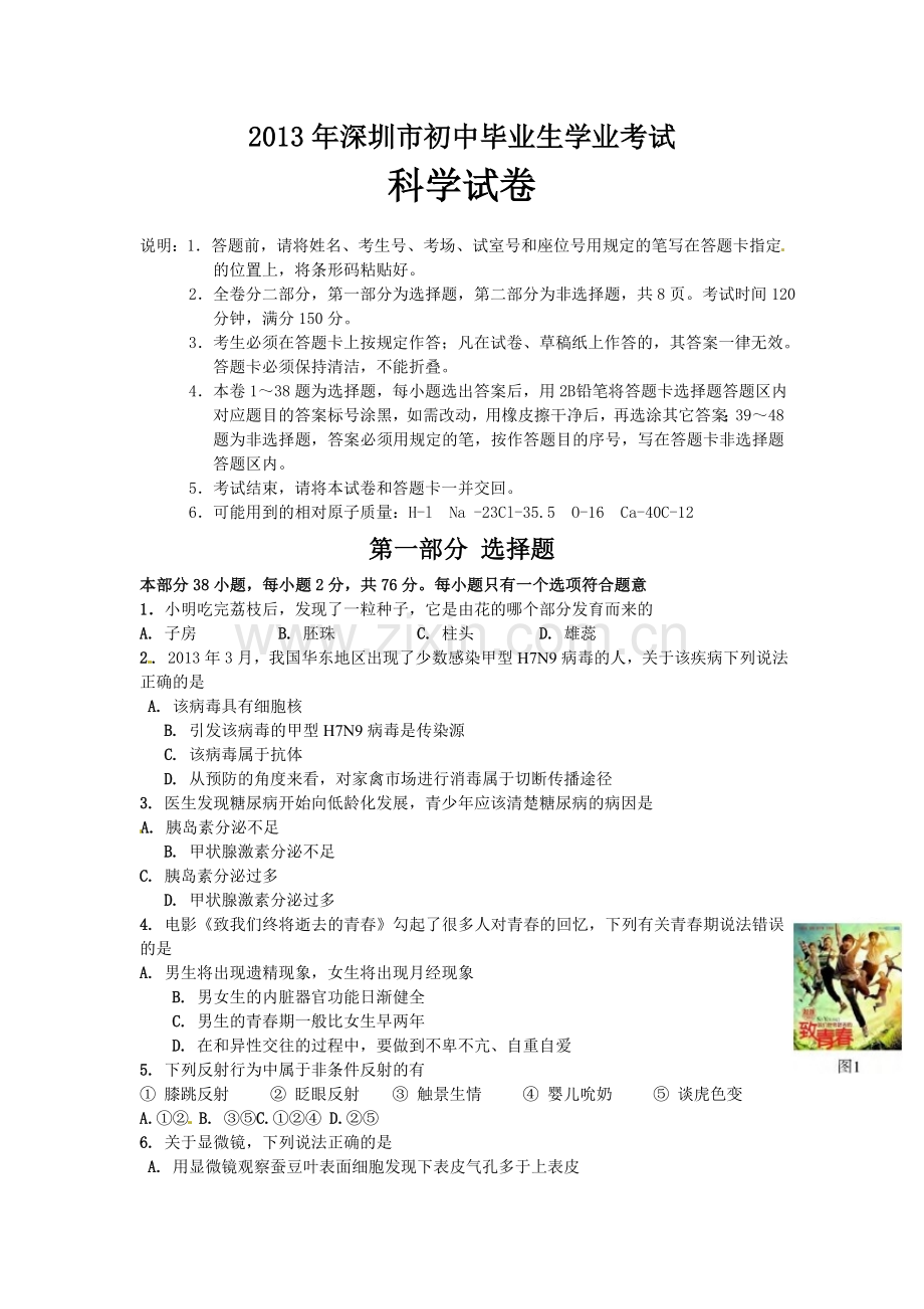 深圳市初中毕业生学业考试科学试卷(真题word版带答案).doc_第1页