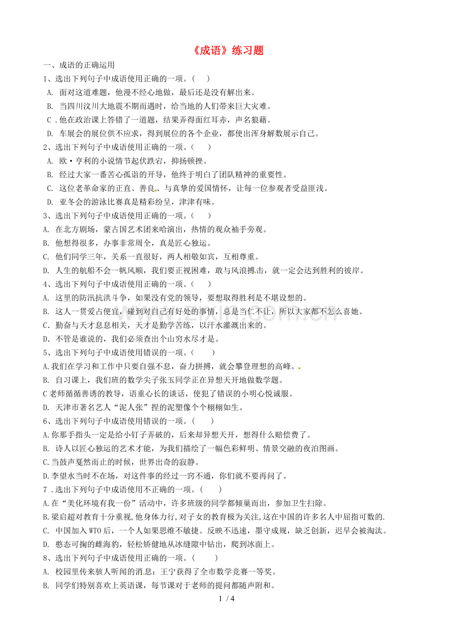 广西壮族自治区贵港市贵城中级语文下册《成语》练习题.doc_第1页