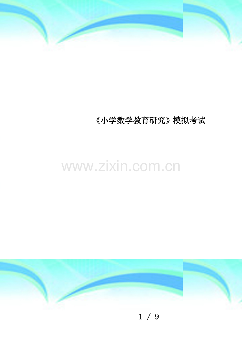 《小学数学教育研究》模拟考试.doc_第1页