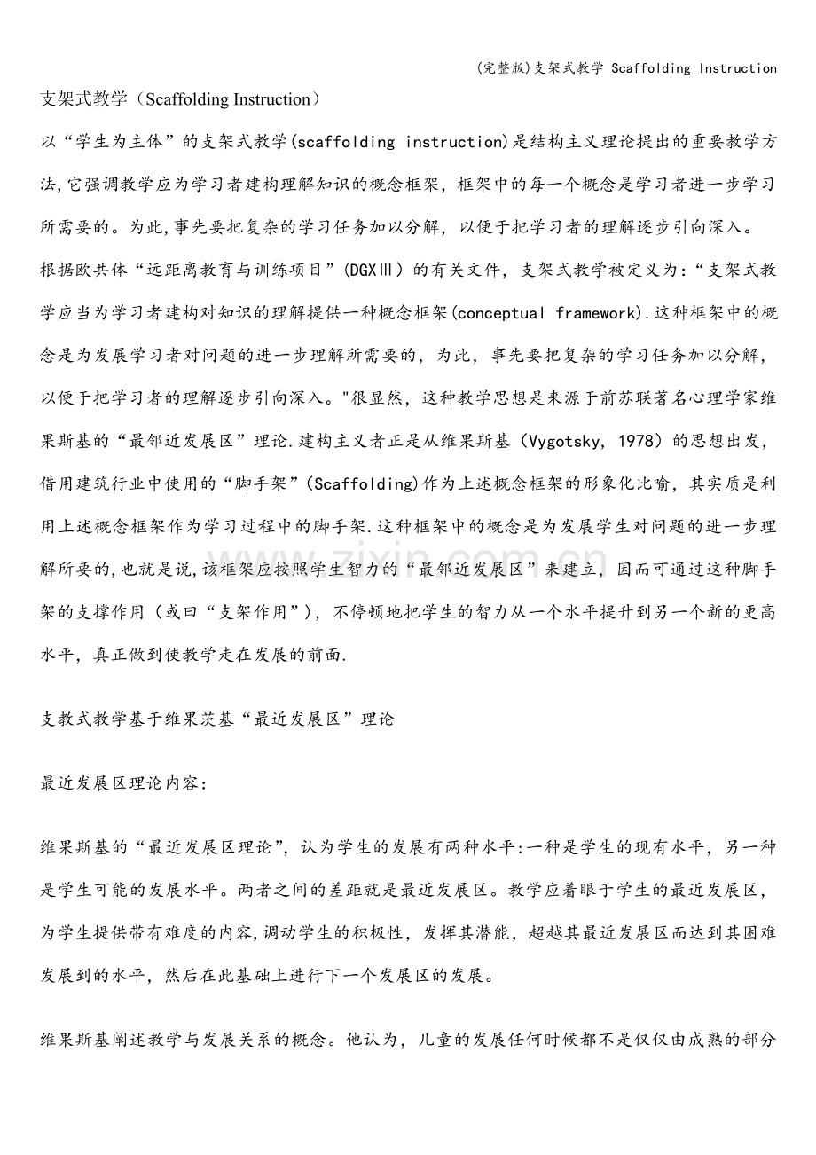 支架式教学-Scaffolding-Instruction.doc_第1页