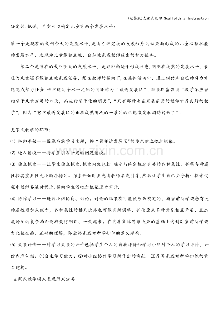支架式教学-Scaffolding-Instruction.doc_第2页