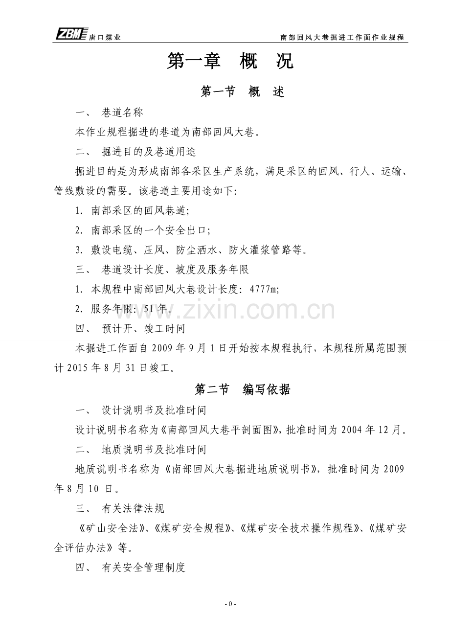 口唐南部回风大巷掘进—作业规程-学位论文.doc_第1页