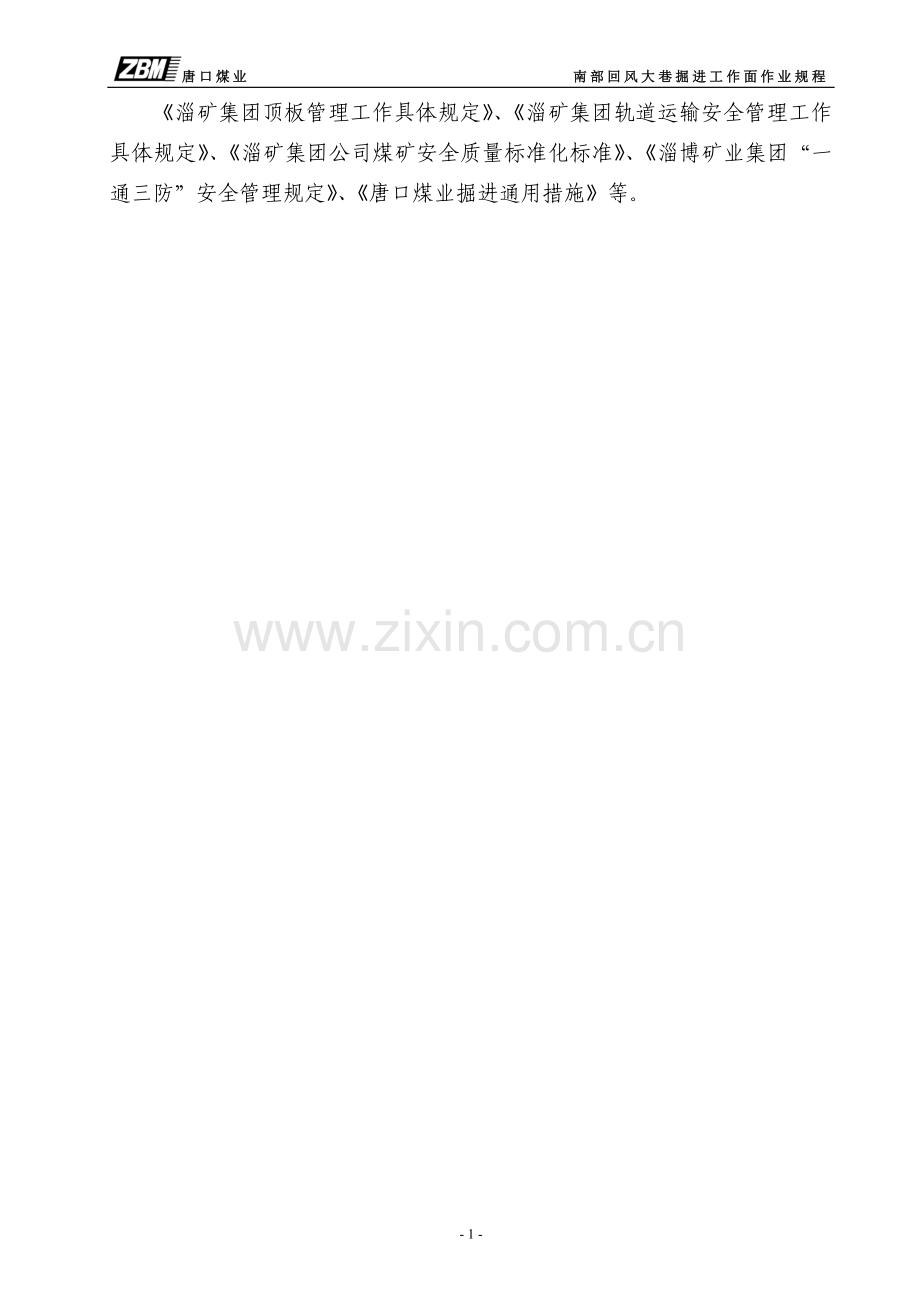 口唐南部回风大巷掘进—作业规程-学位论文.doc_第2页