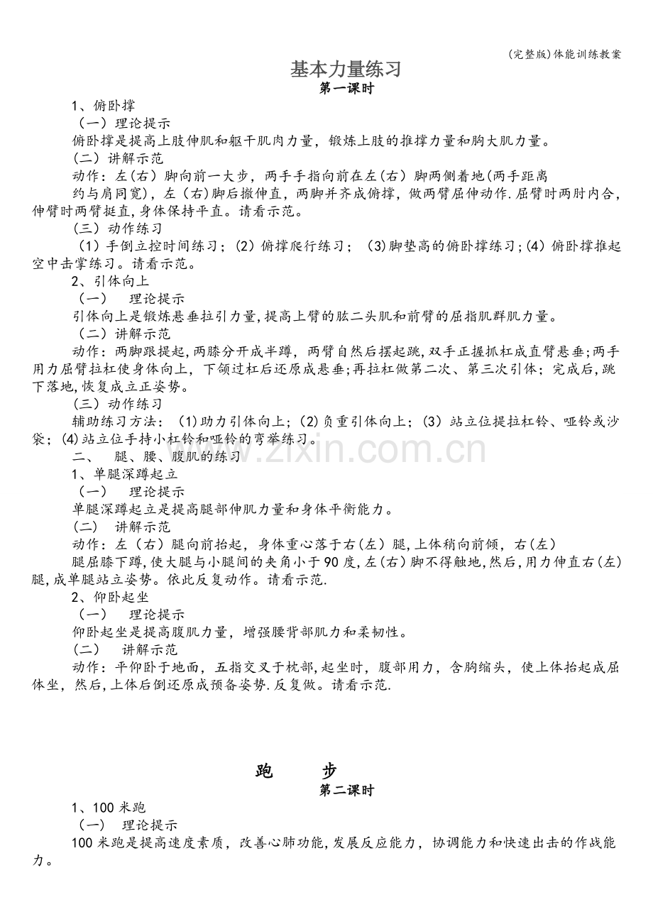 体能训练教案.doc_第1页