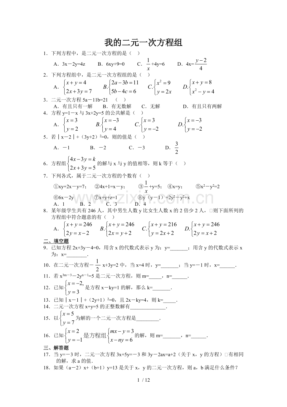 我的元次方程组.doc_第1页
