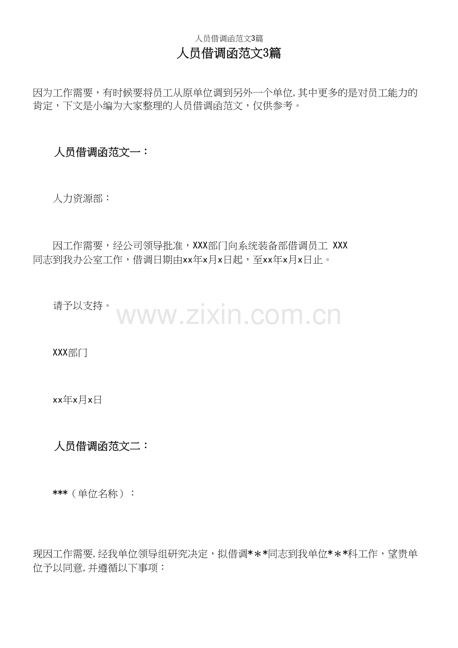 人员借调函范文3篇.docx_第2页
