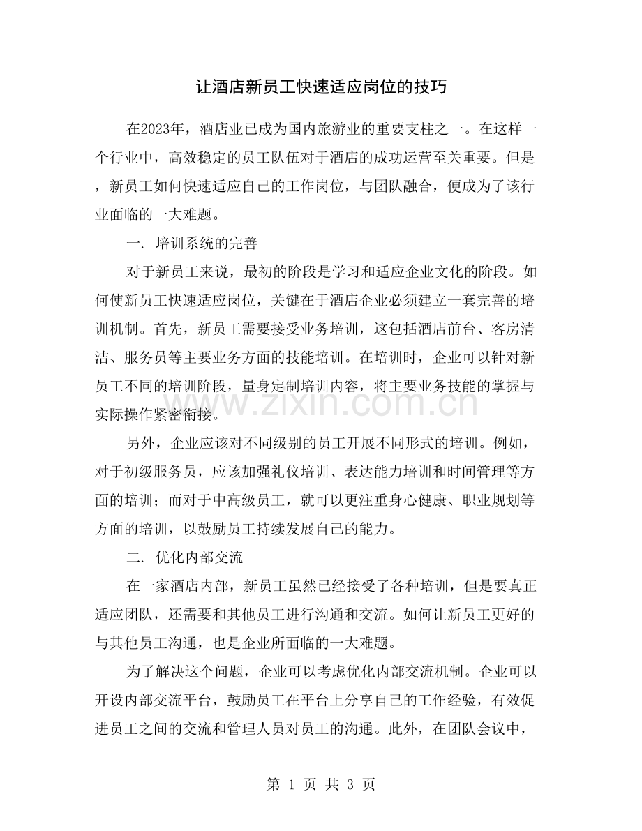 让酒店新员工快速适应岗位的技巧.doc_第1页