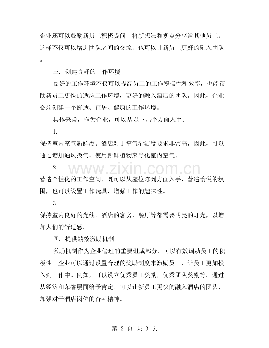 让酒店新员工快速适应岗位的技巧.doc_第2页