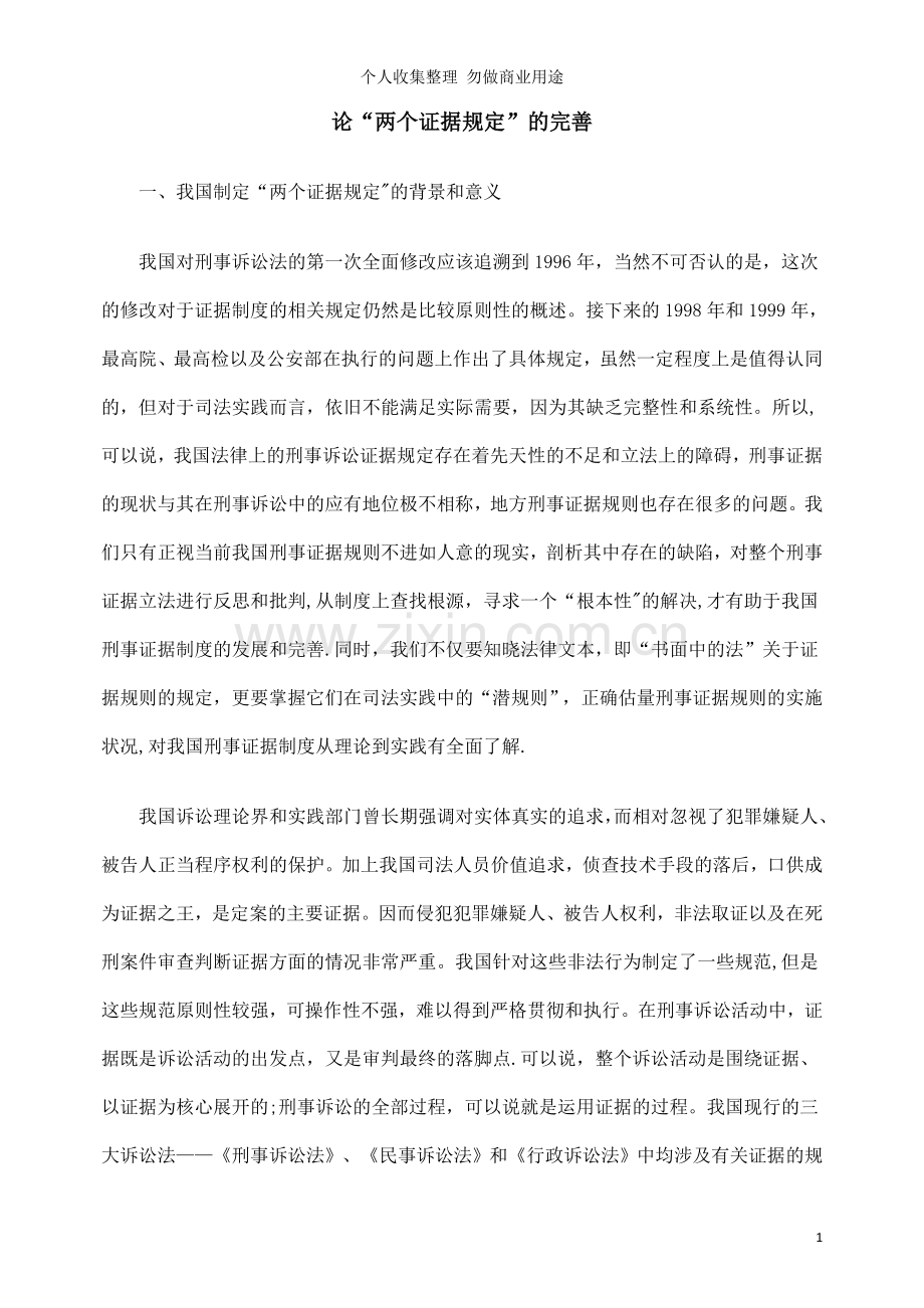 论“两个证据规定”的完善.doc_第1页