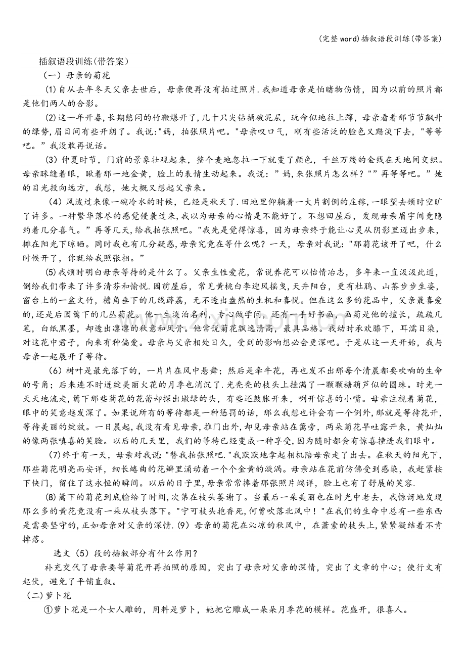 插叙语段训练(带答案).doc_第1页