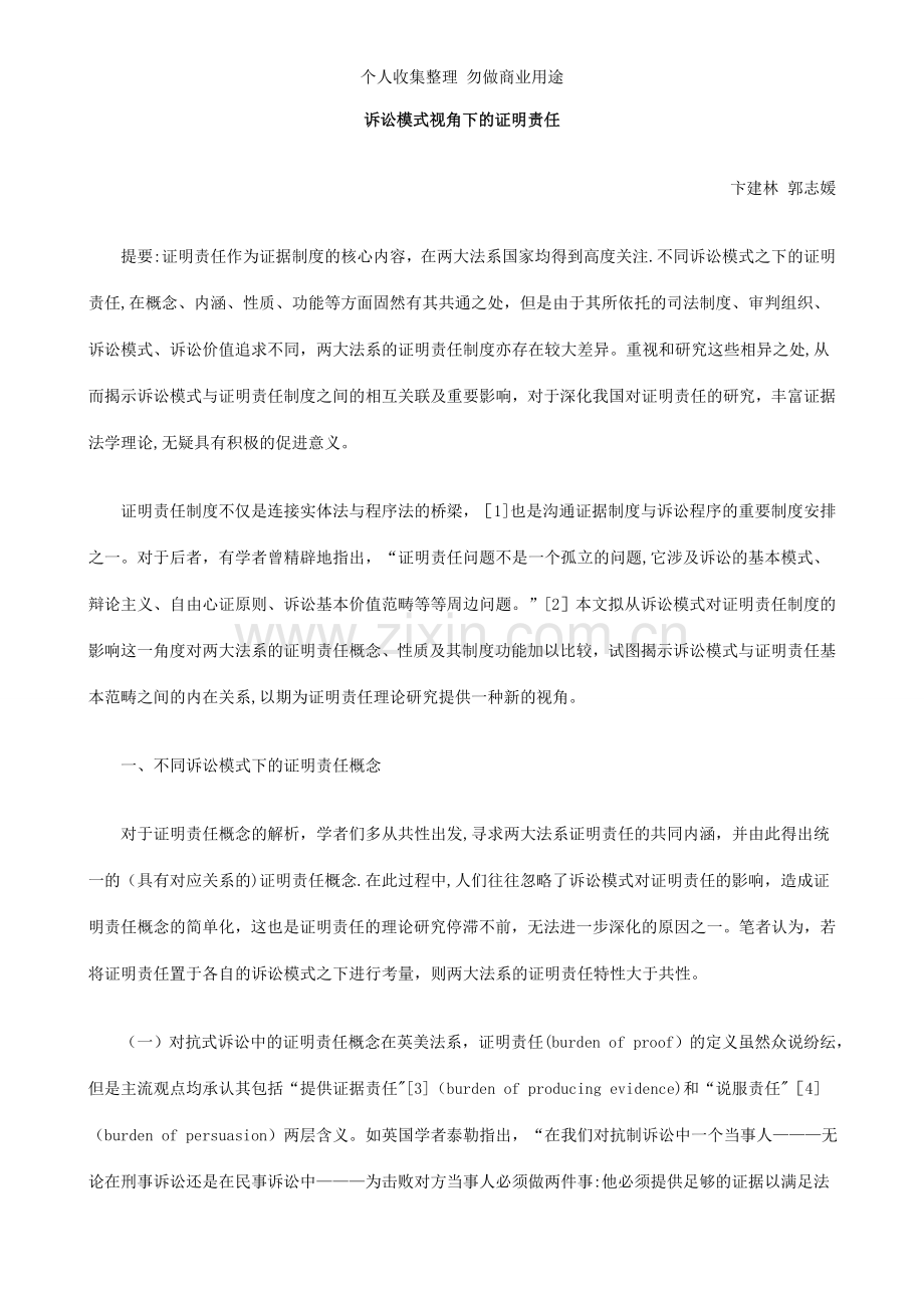 诉讼模式视角下的证明责任.doc_第1页