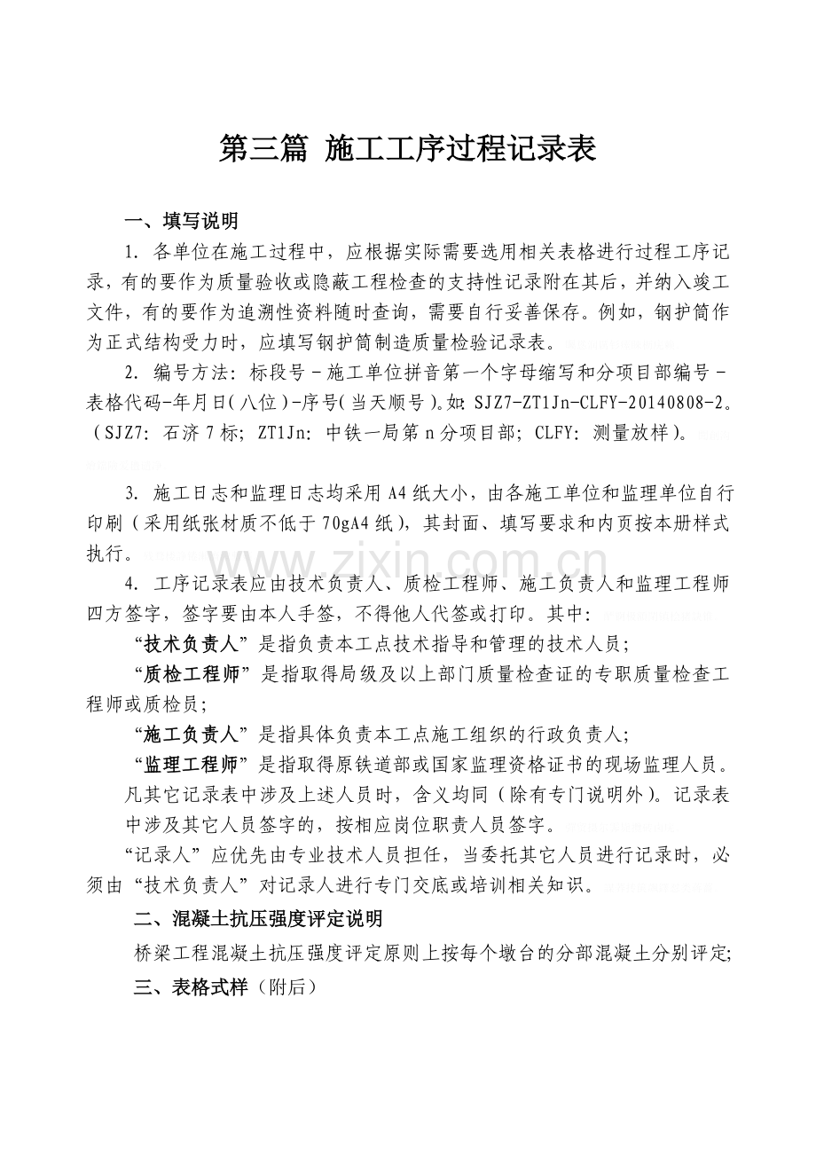铁路-施工工序过程记录表.doc_第1页
