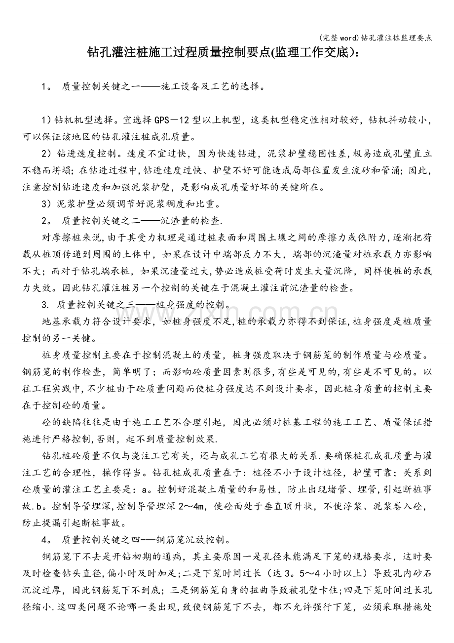 钻孔灌注桩监理要点.doc_第1页