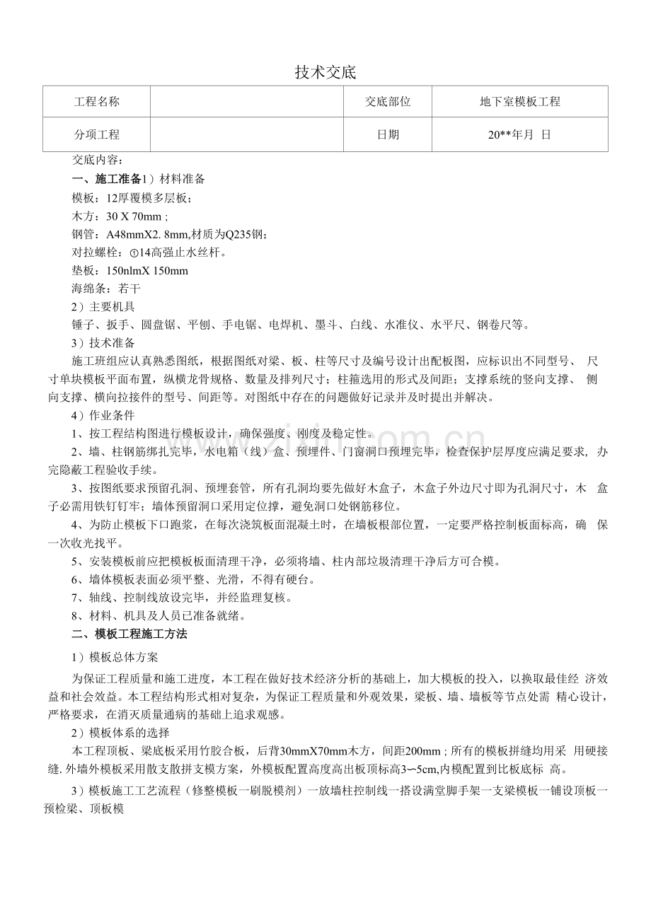 地下室模板工程技术交底.docx_第1页