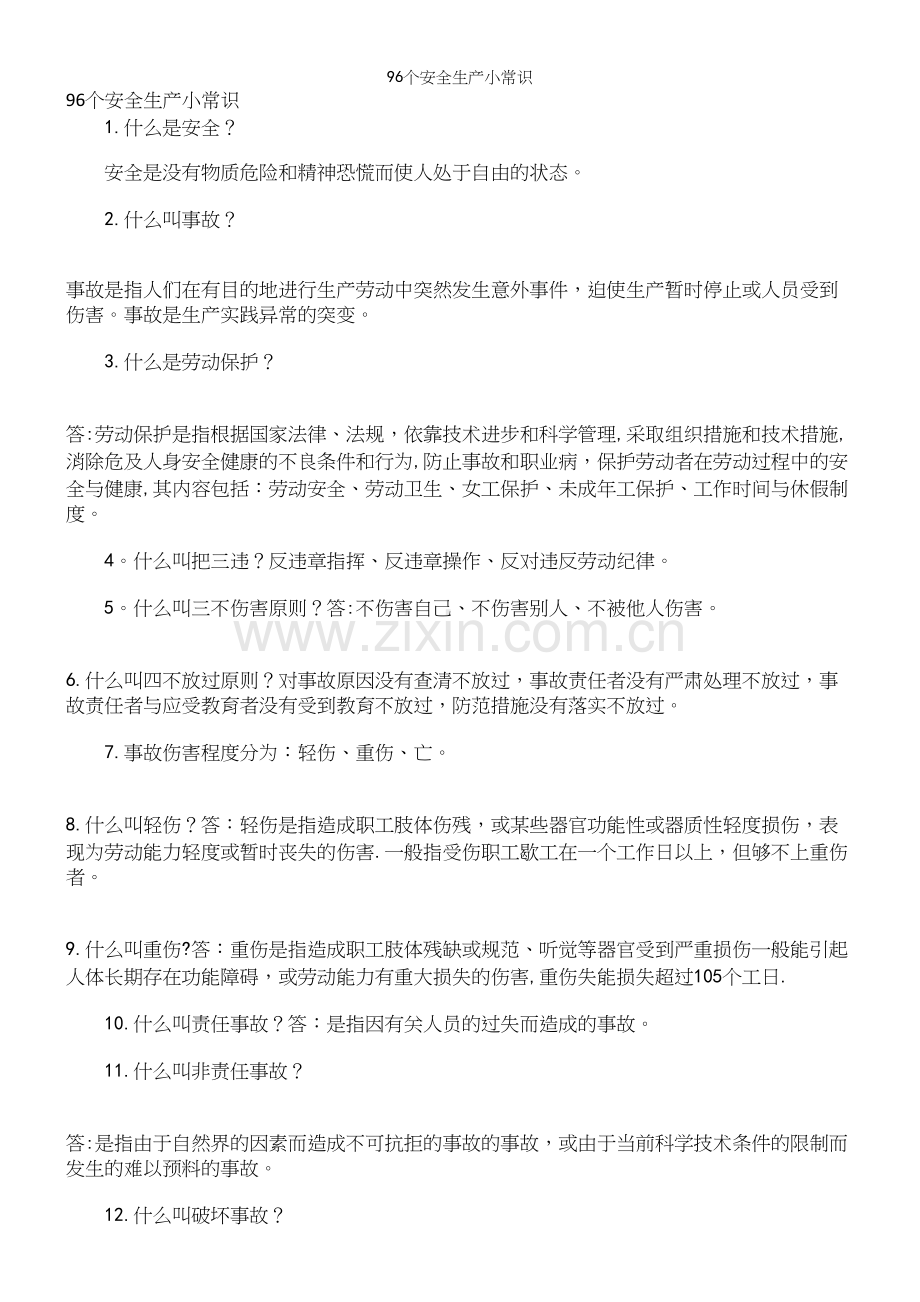 96个安全生产小常识.docx_第2页