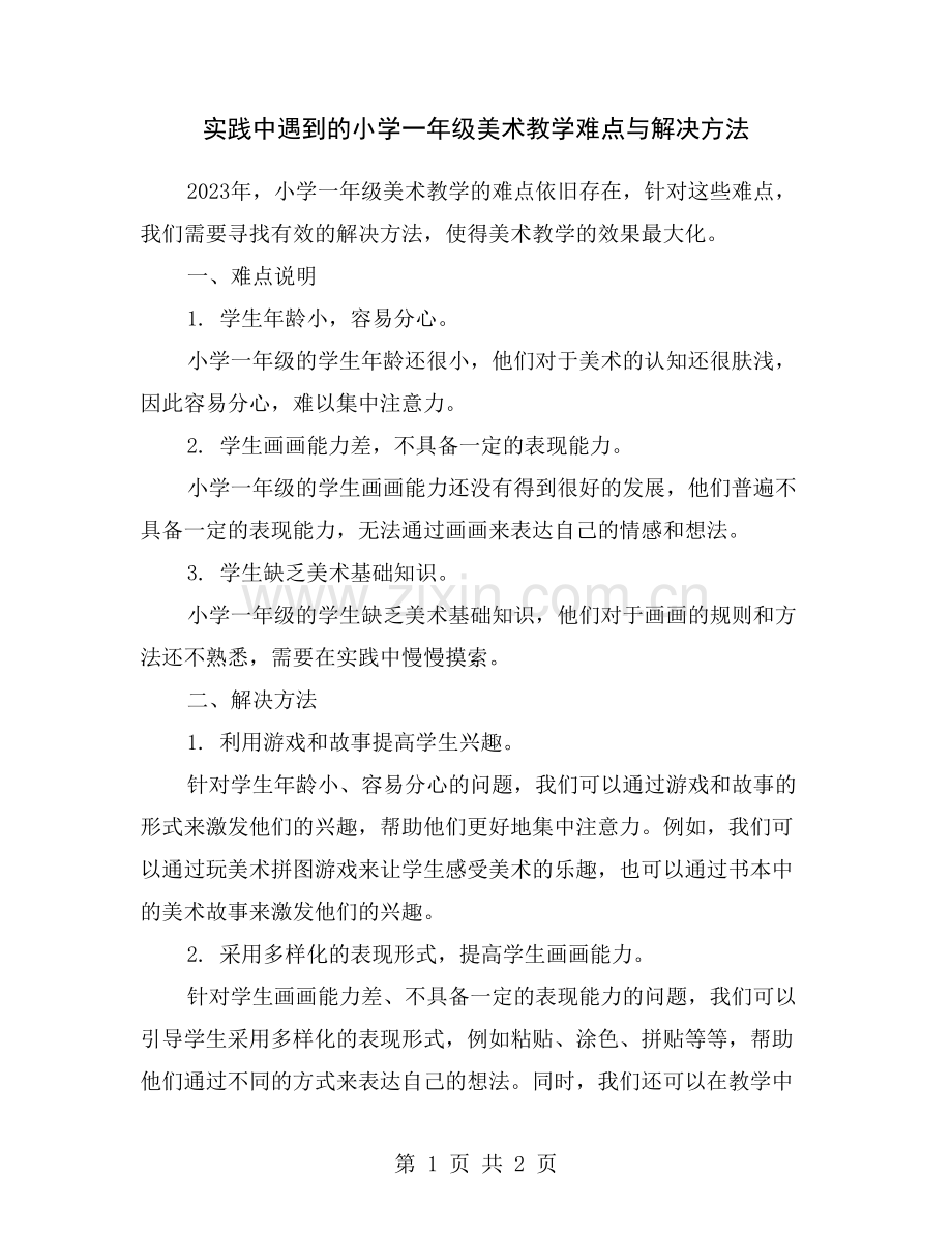 实践中遇到的小学一年级美术教学难点与解决方法.doc_第1页