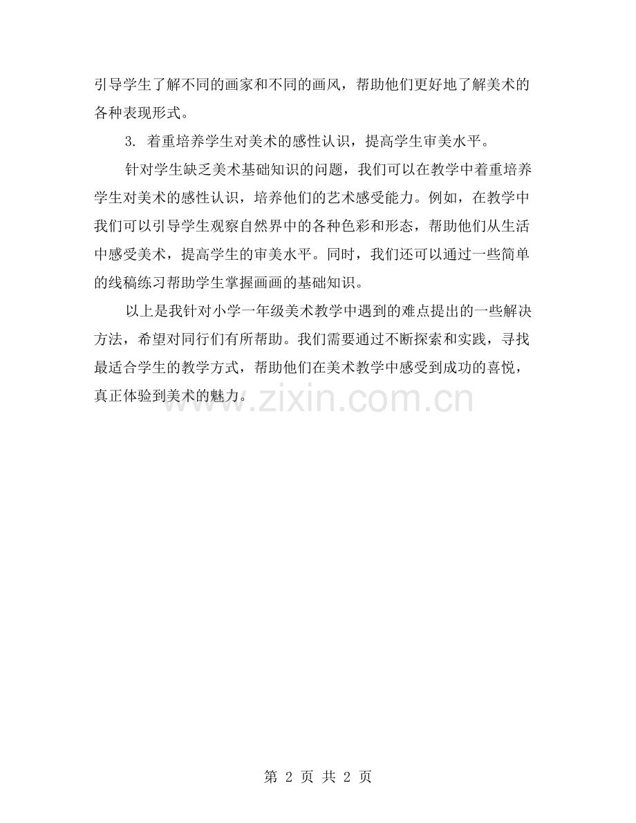 实践中遇到的小学一年级美术教学难点与解决方法.doc_第2页