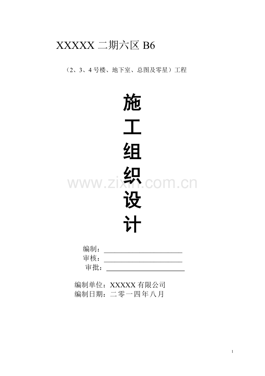 高层带地下室施工组织设计.doc_第1页