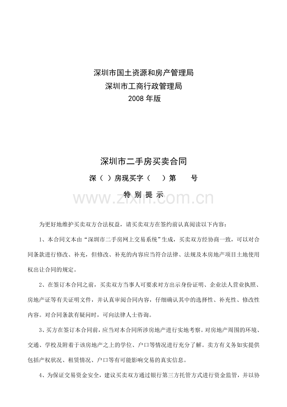 深圳市二手房买卖合同范本.doc_第2页